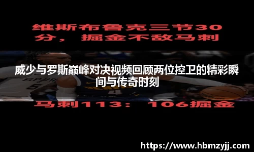 金年会威少与罗斯巅峰对决视频回顾两位控卫的精彩瞬间与传奇时刻