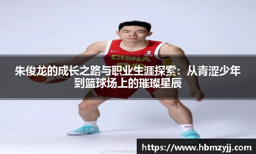 金年会朱俊龙的成长之路与职业生涯探索：从青涩少年到篮球场上的璀璨星辰