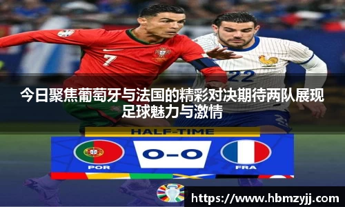 金年会今日聚焦葡萄牙与法国的精彩对决期待两队展现足球魅力与激情