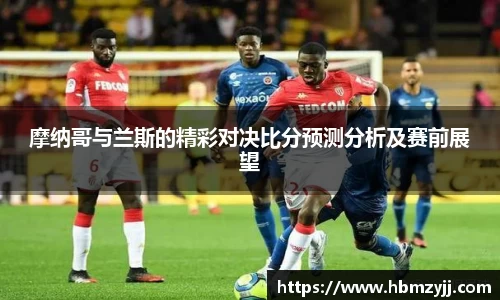 金年会摩纳哥与兰斯的精彩对决比分预测分析及赛前展望